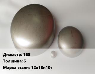 Заглушка нержавеющая 168 s=6 Сталь: 12Х18Н10Т, шт цена от 3353 Тг / шт, где купить, условия доставки в Алматы и Алматинской области